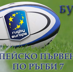 България ще бъде домакин на европейско по Ръгби 7
