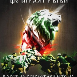 Празничен ръгби мач в чест на Освобождението