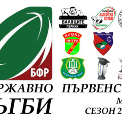 Предстоят финалите на първенството по ръгби за мъже