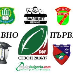 Готов е спортният календар на БФР за сезон 2016/17
