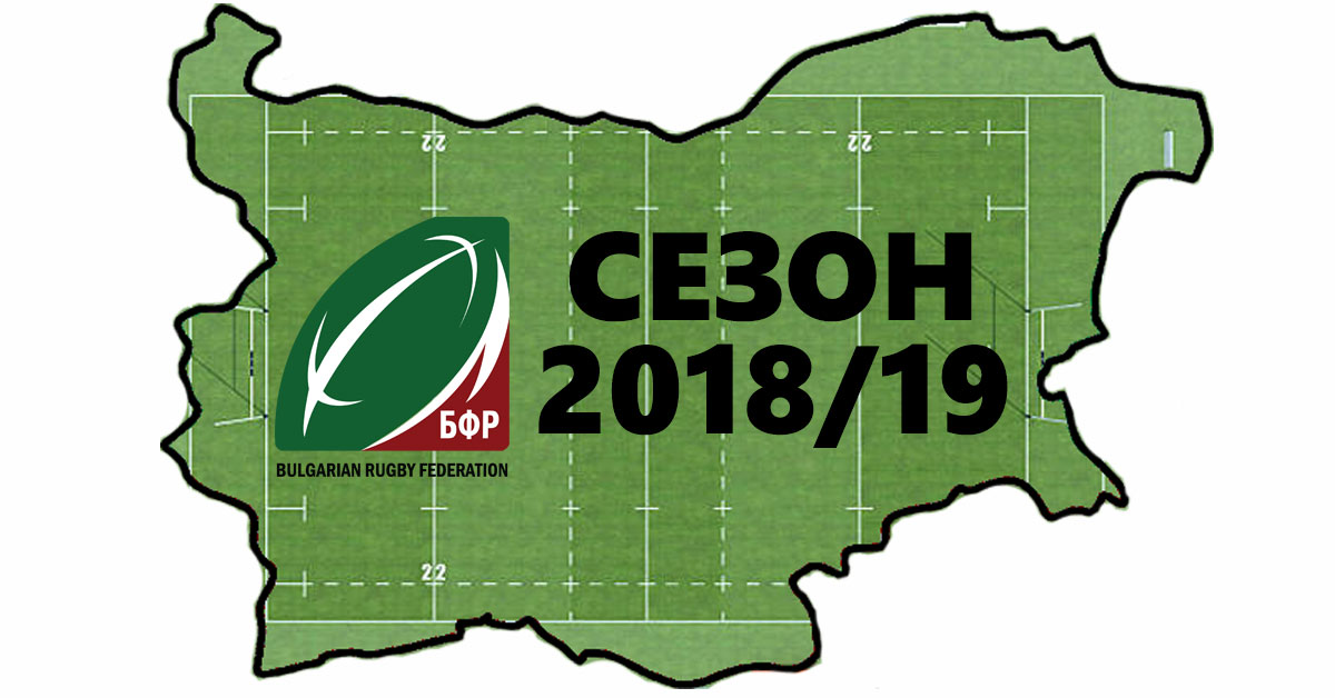 Излезе есенната програма на БФ Ръгби за сезон 2018/2019